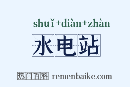 水电站是什么意思的图片